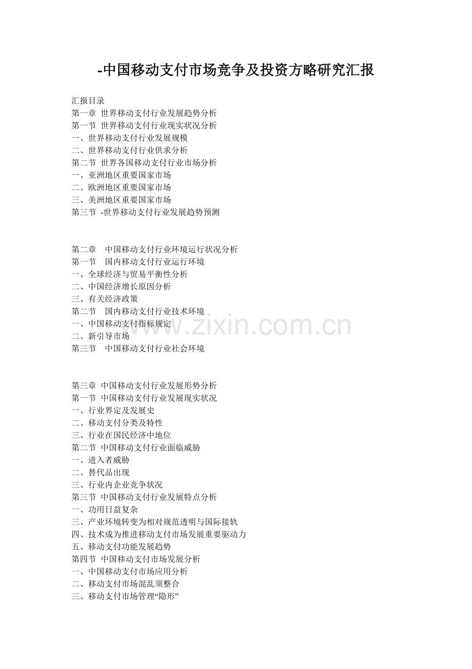 中国移动支付市场竞争及投资策略研究报告.doc_第1页