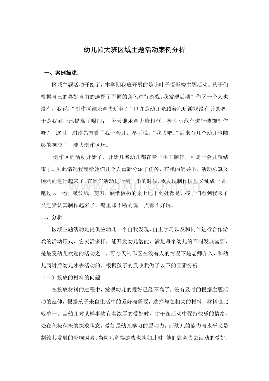 幼儿园大班区域主题活动案例分析.doc_第2页