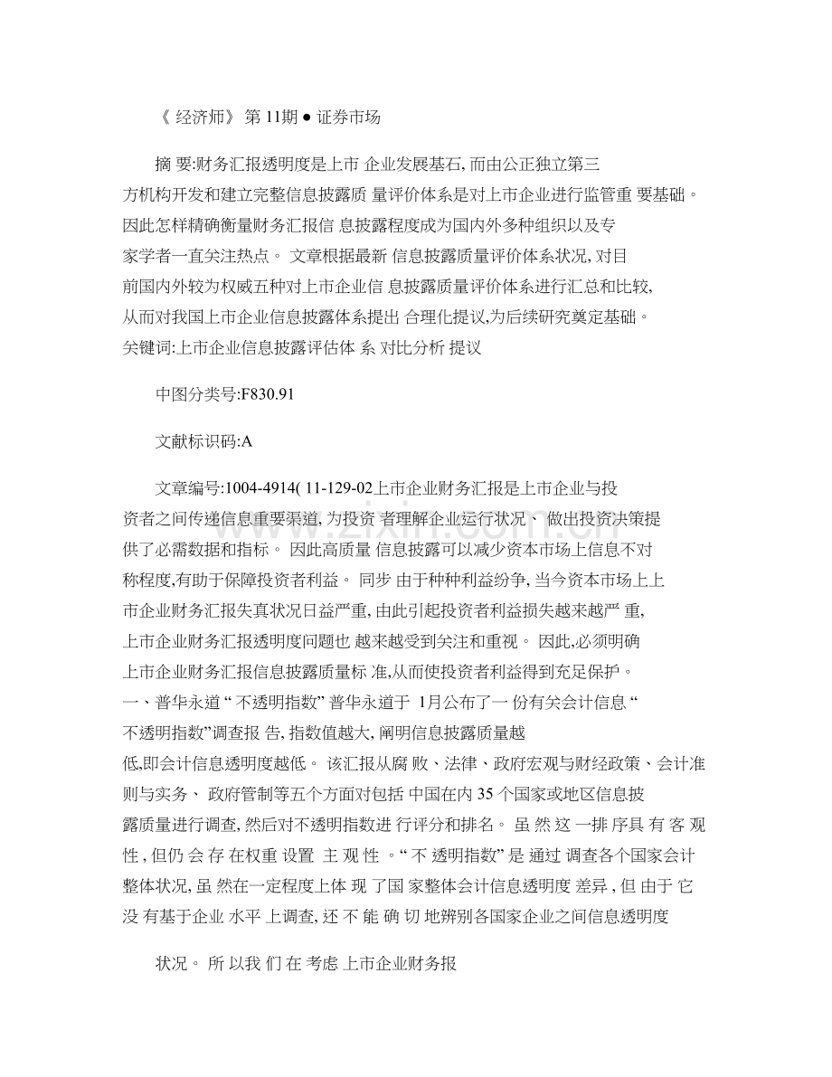 上市公司财务报告信息披露评估体系的对比分析.doc_第1页