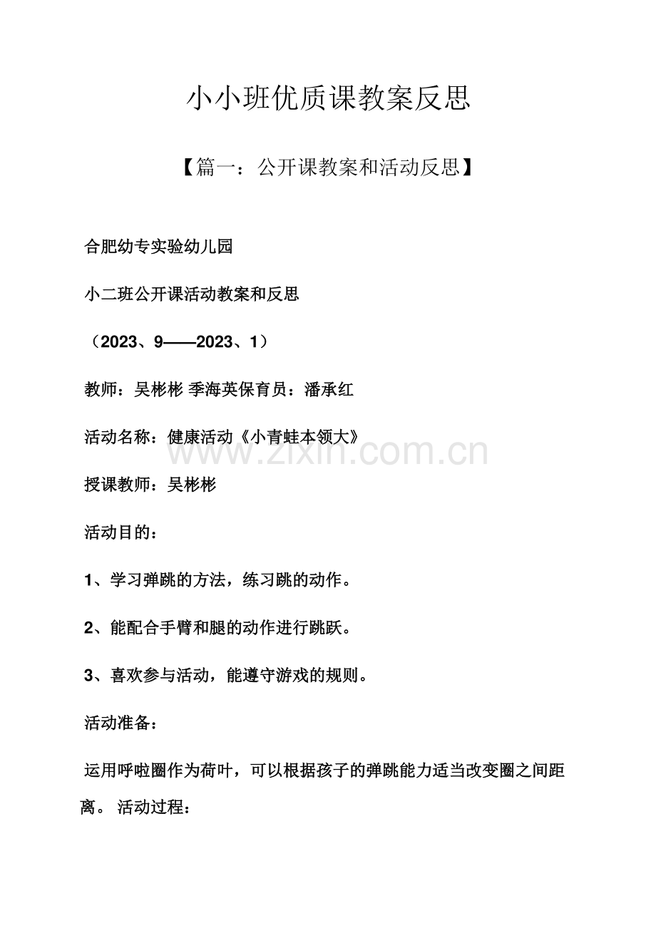 小小班优质课教案反思.docx_第1页