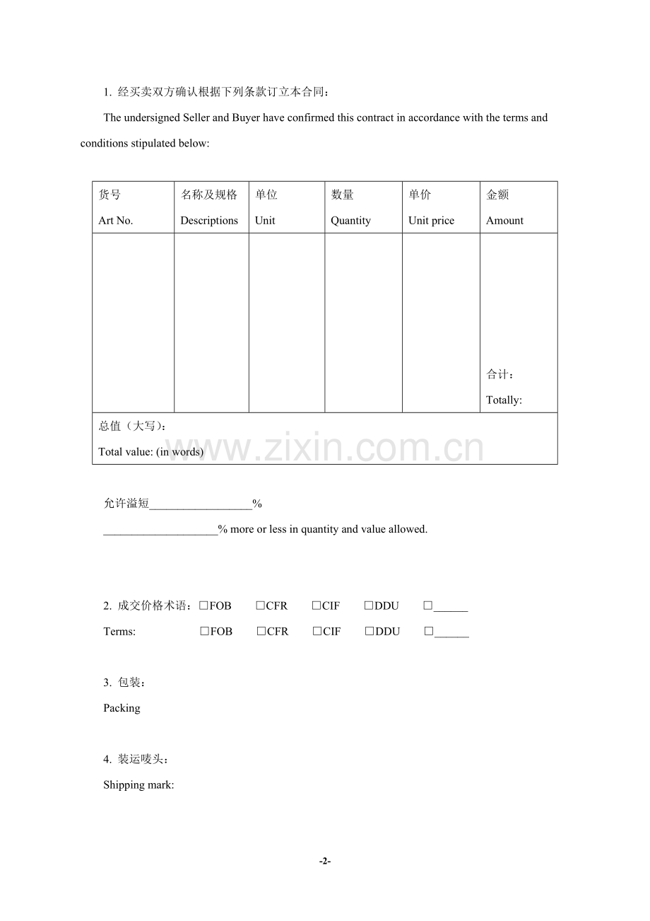 对外贸易货物出口合同.doc_第2页