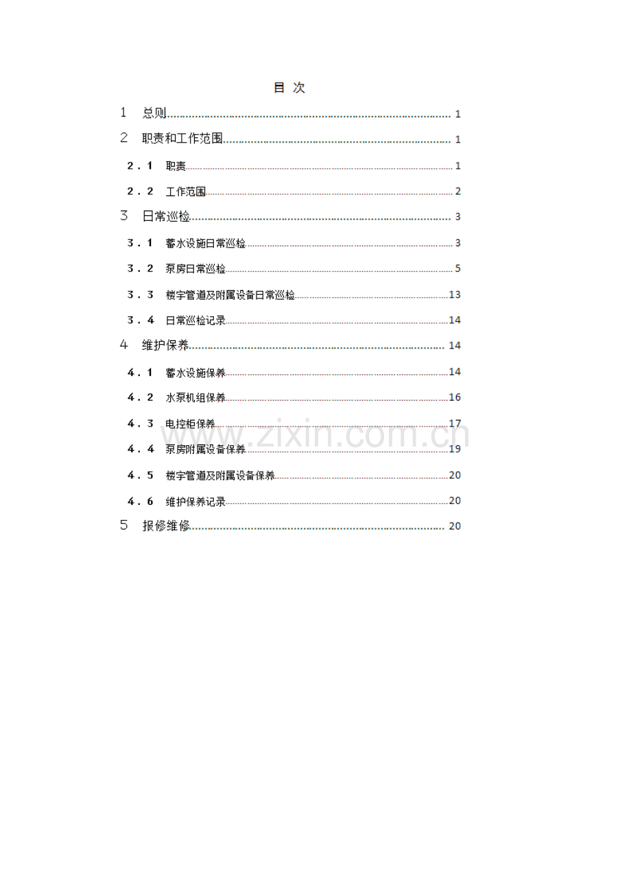 二次供水维保方案.doc_第1页