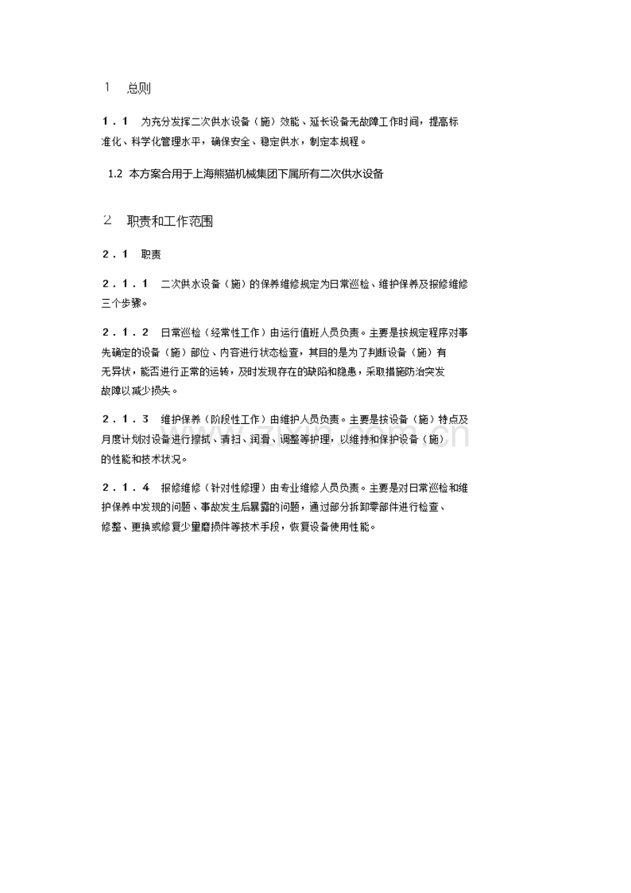 二次供水维保方案.doc_第3页