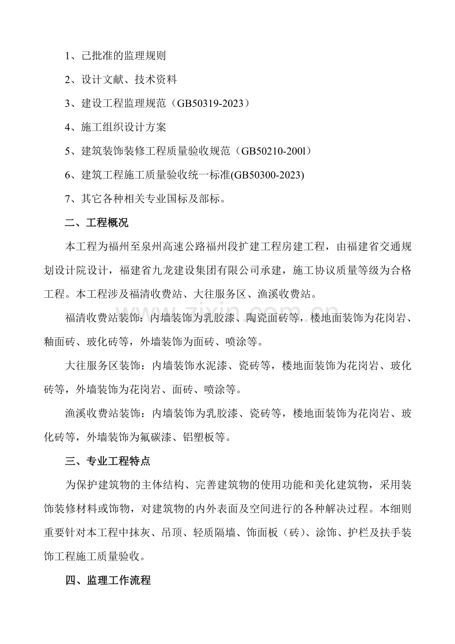 福州至泉州高速公路福州段扩建工程房建工程监理细则.doc_第2页