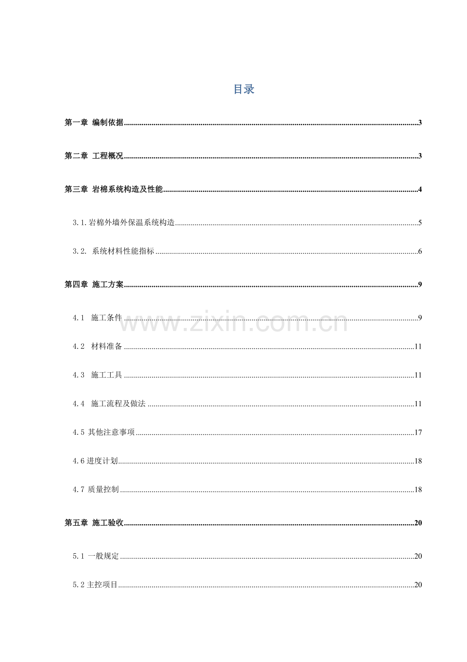 锦程花园一期工程岩棉带施工方案.doc_第2页