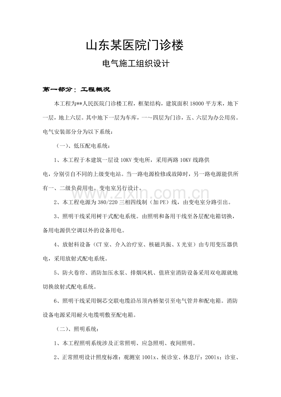 山东医院门诊楼电气施工组织设计.doc_第1页