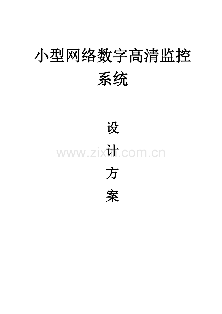 小型网络监控方案书.doc_第1页