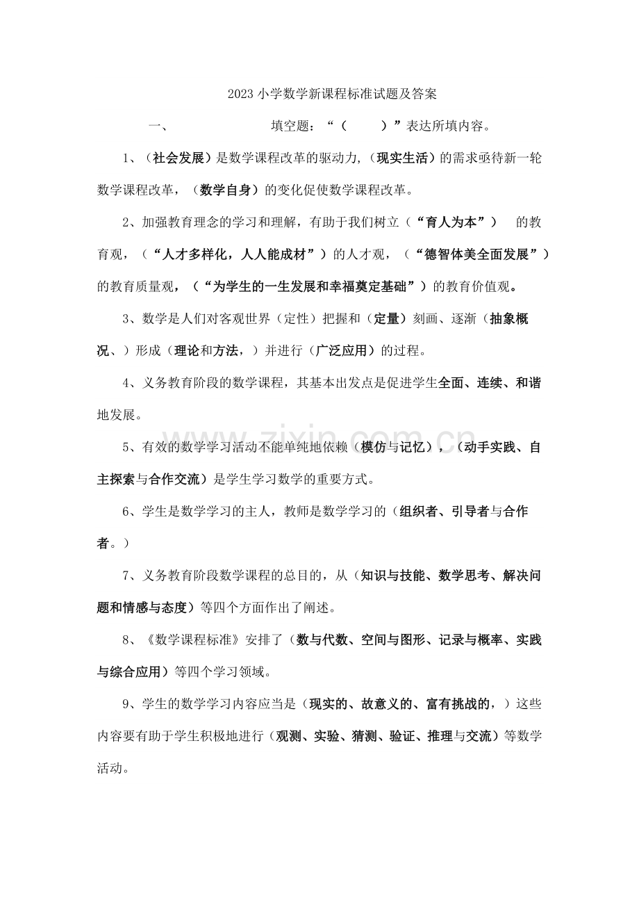 小学数学新课程标准试题合集及答案.doc_第1页