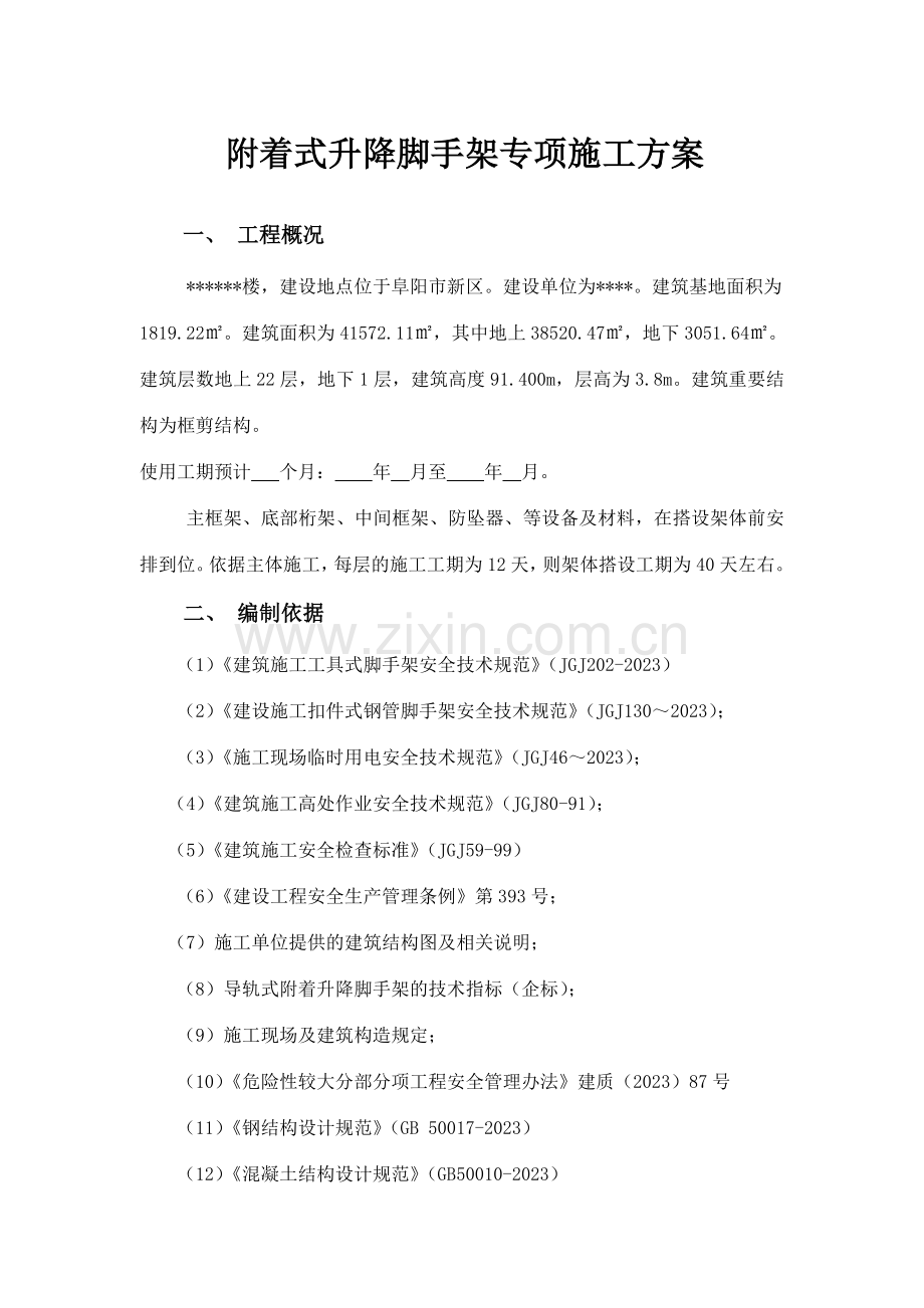 附着式升降脚手架专项施工方案.doc_第1页