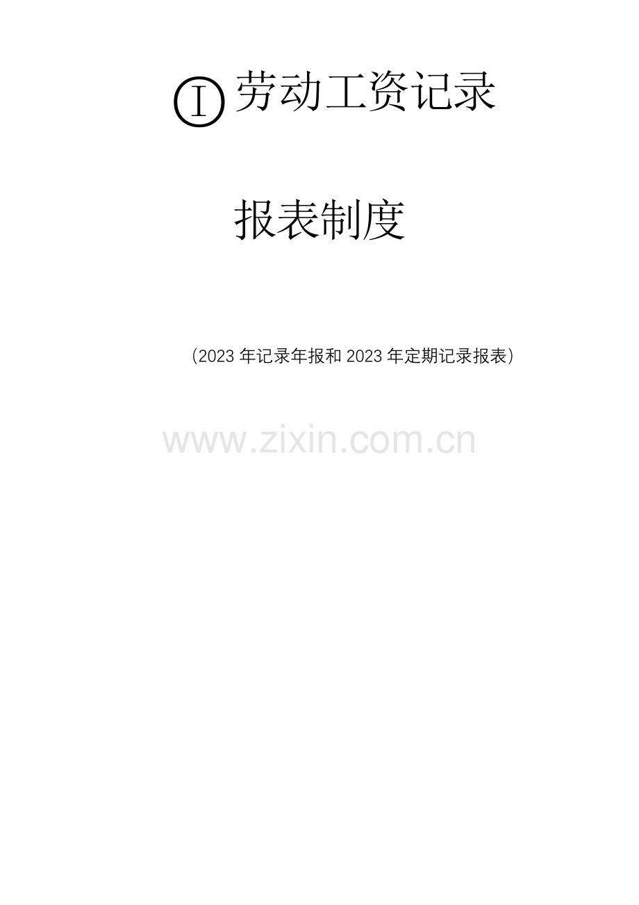 陕西劳动工资统计报表制度.doc_第1页