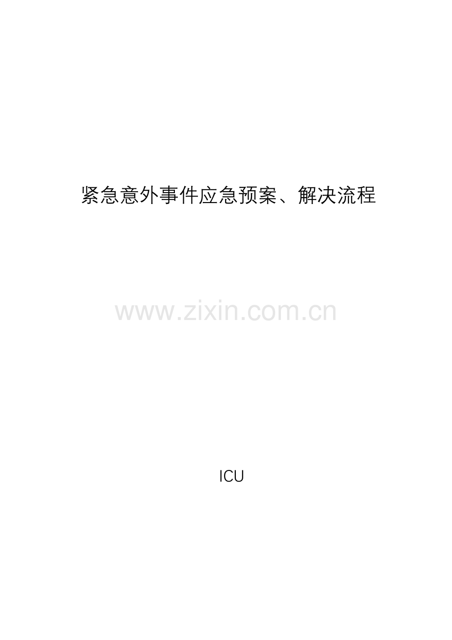 紧急意外事件应急预案处理流程.doc_第1页