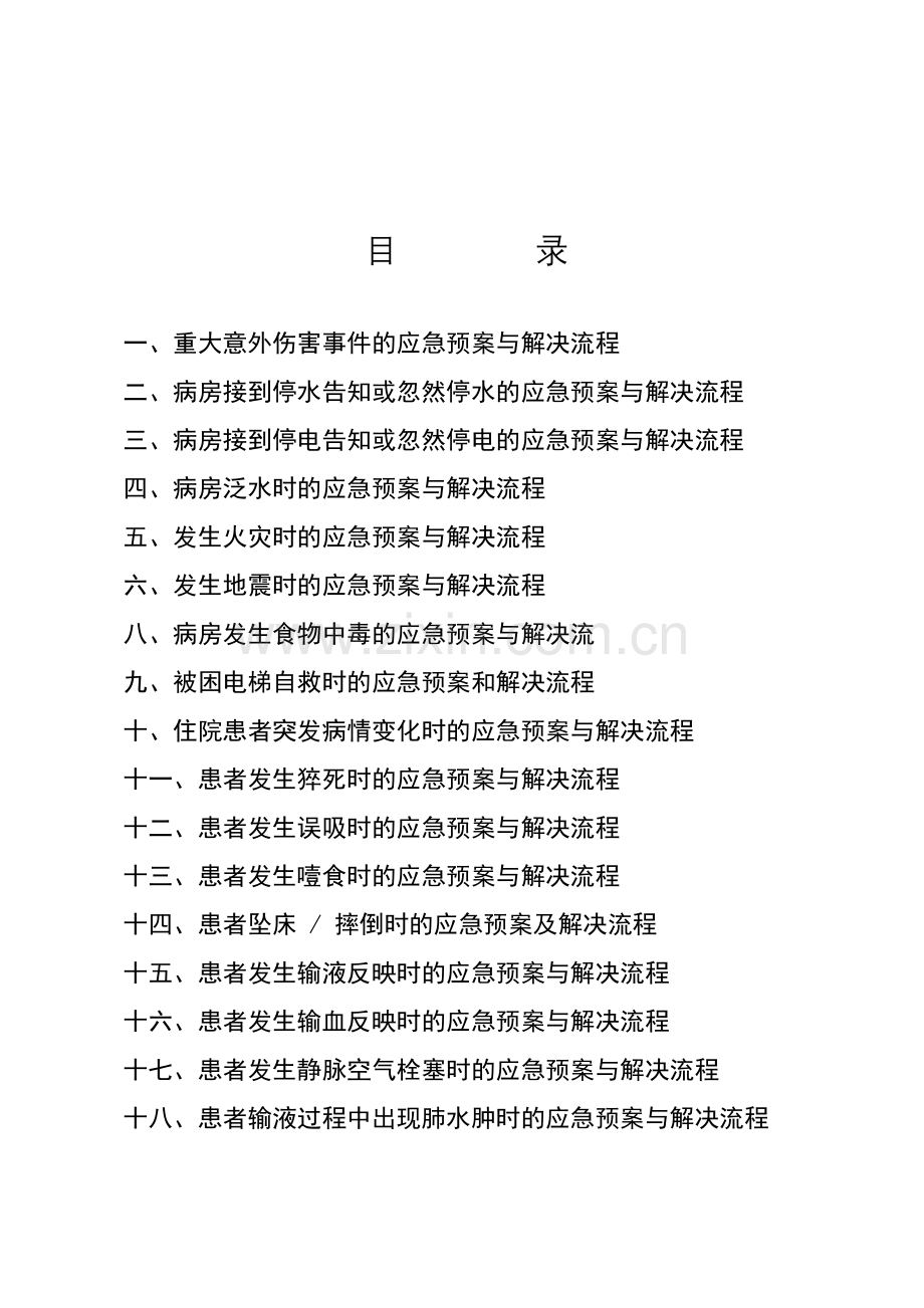 紧急意外事件应急预案处理流程.doc_第2页