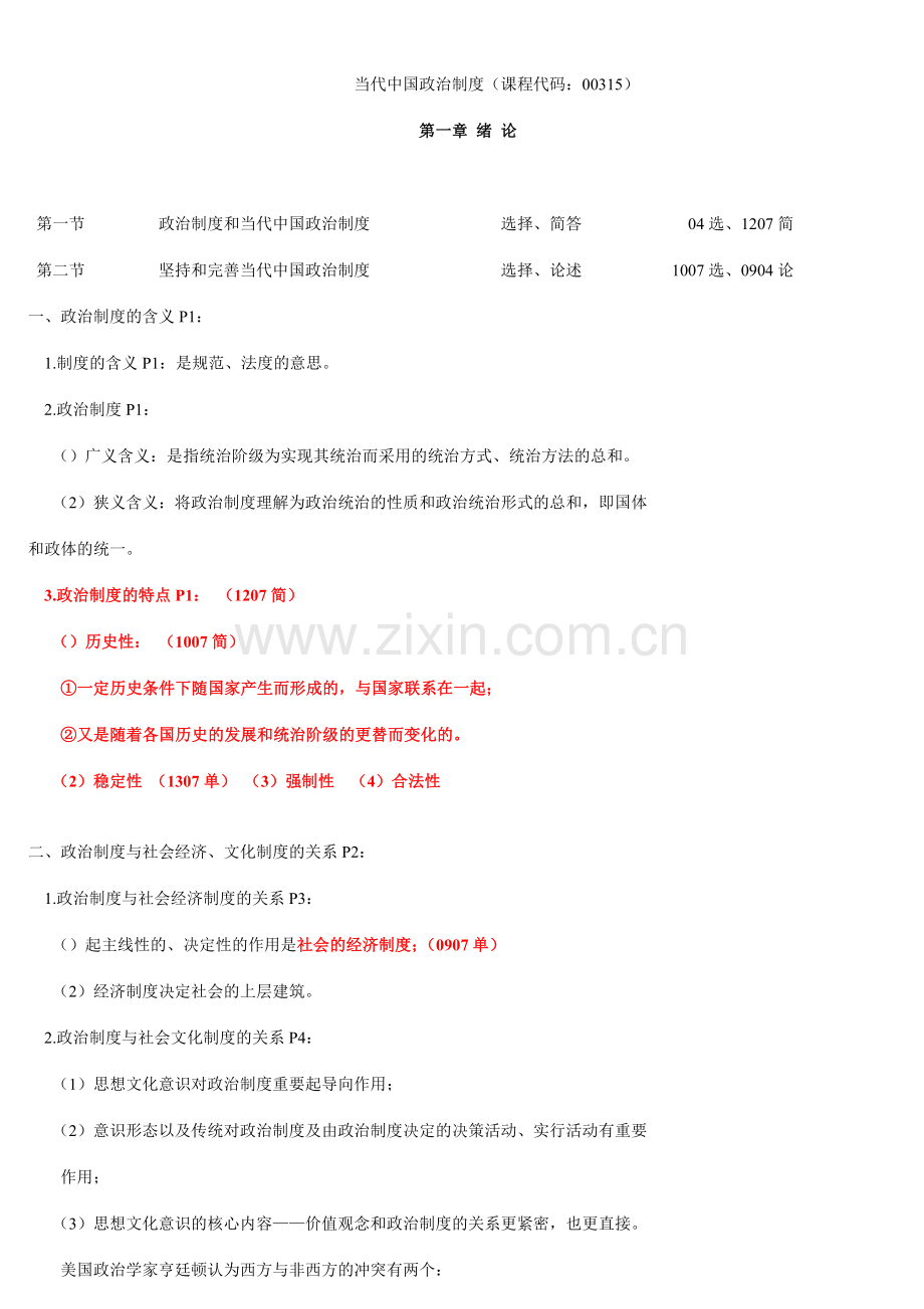 当代中国政治制度高频考点.doc_第1页