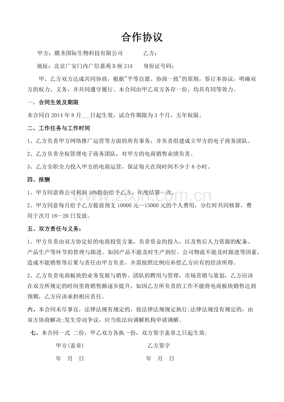 网络运营合作协议-(2).docx_第1页