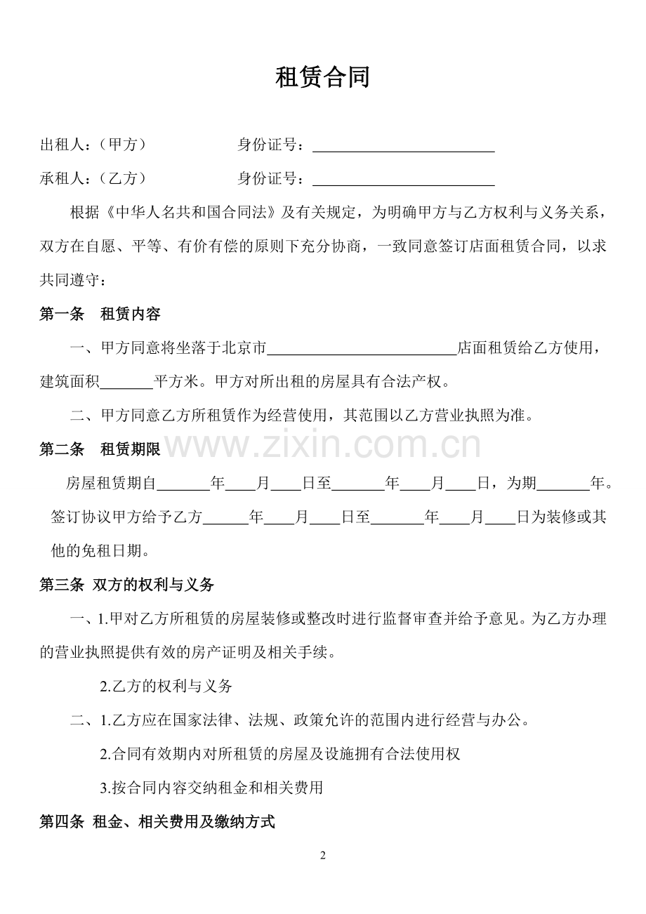 北京市商铺租赁合同.doc_第2页