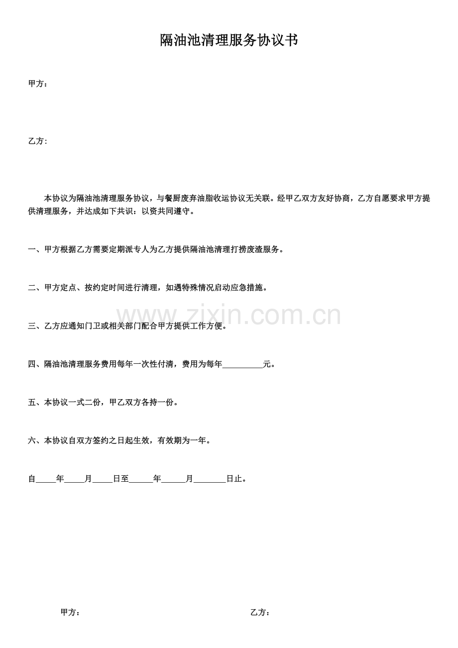 隔油池清理服务协议书.docx_第1页