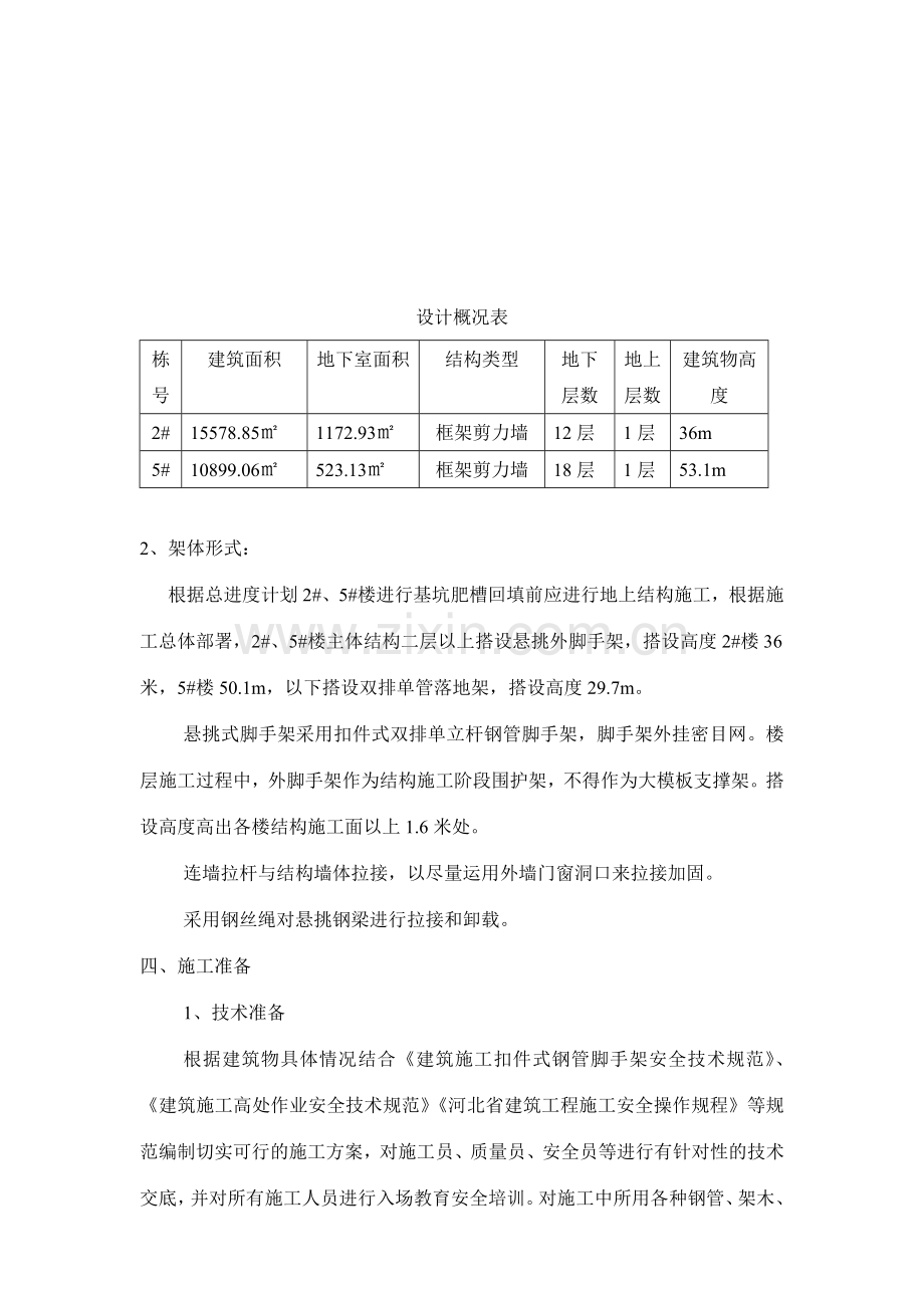 侨治花园小区脚手架搭设施工方案.doc_第2页