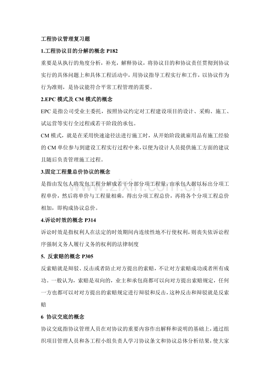 合同管理复习题.doc_第1页