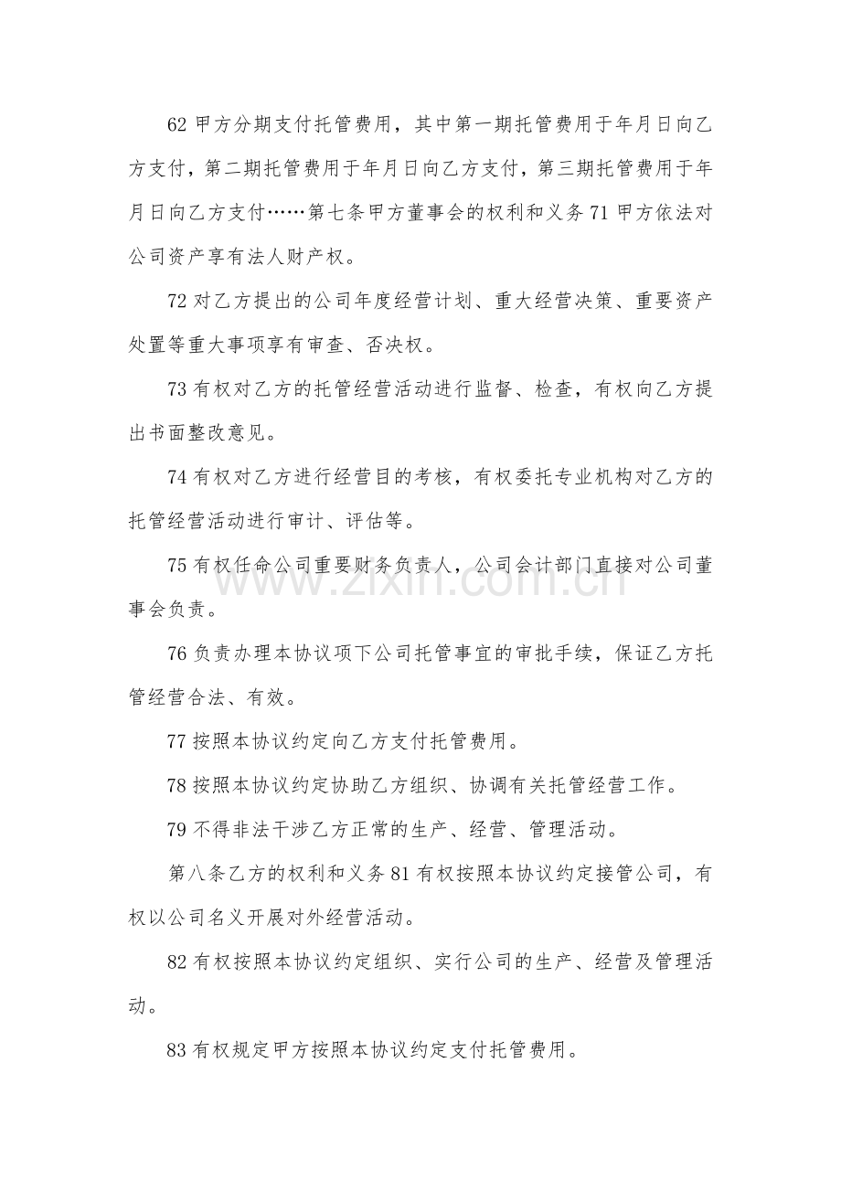 企业托管协议书.doc_第3页