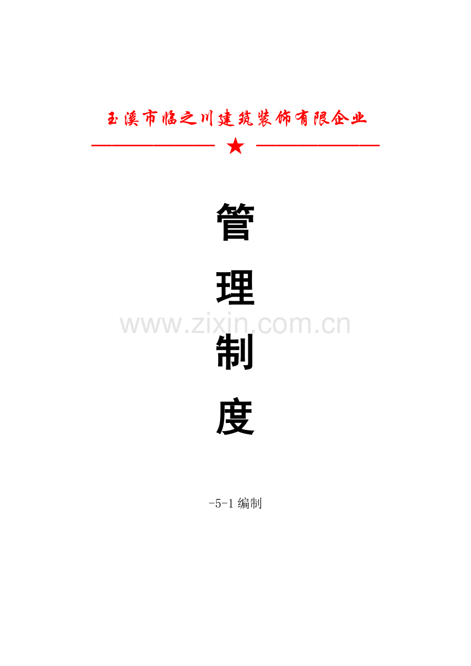 企业公司管理制度办公室管理制度出勤请假制度奖惩制度.doc_第1页