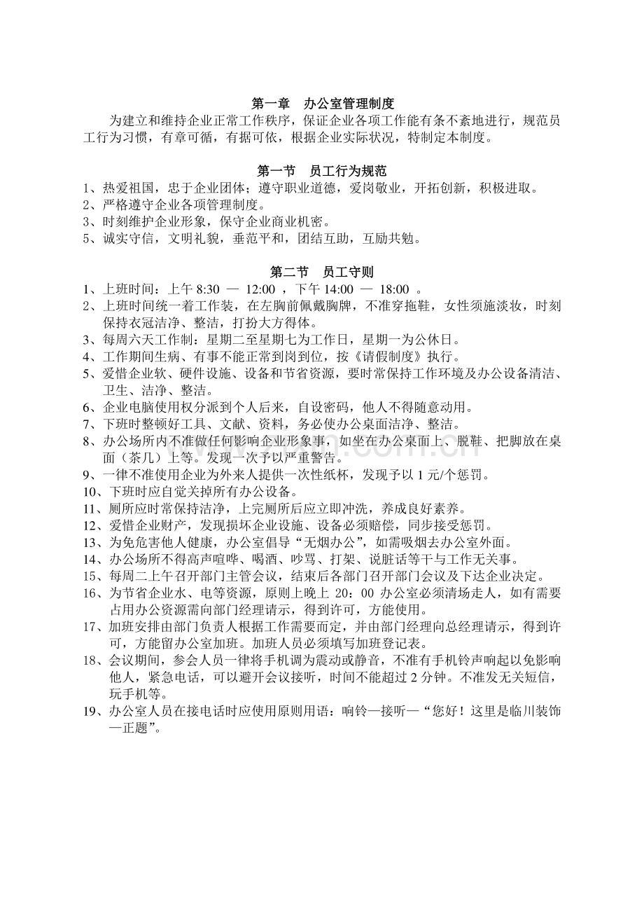 企业公司管理制度办公室管理制度出勤请假制度奖惩制度.doc_第2页