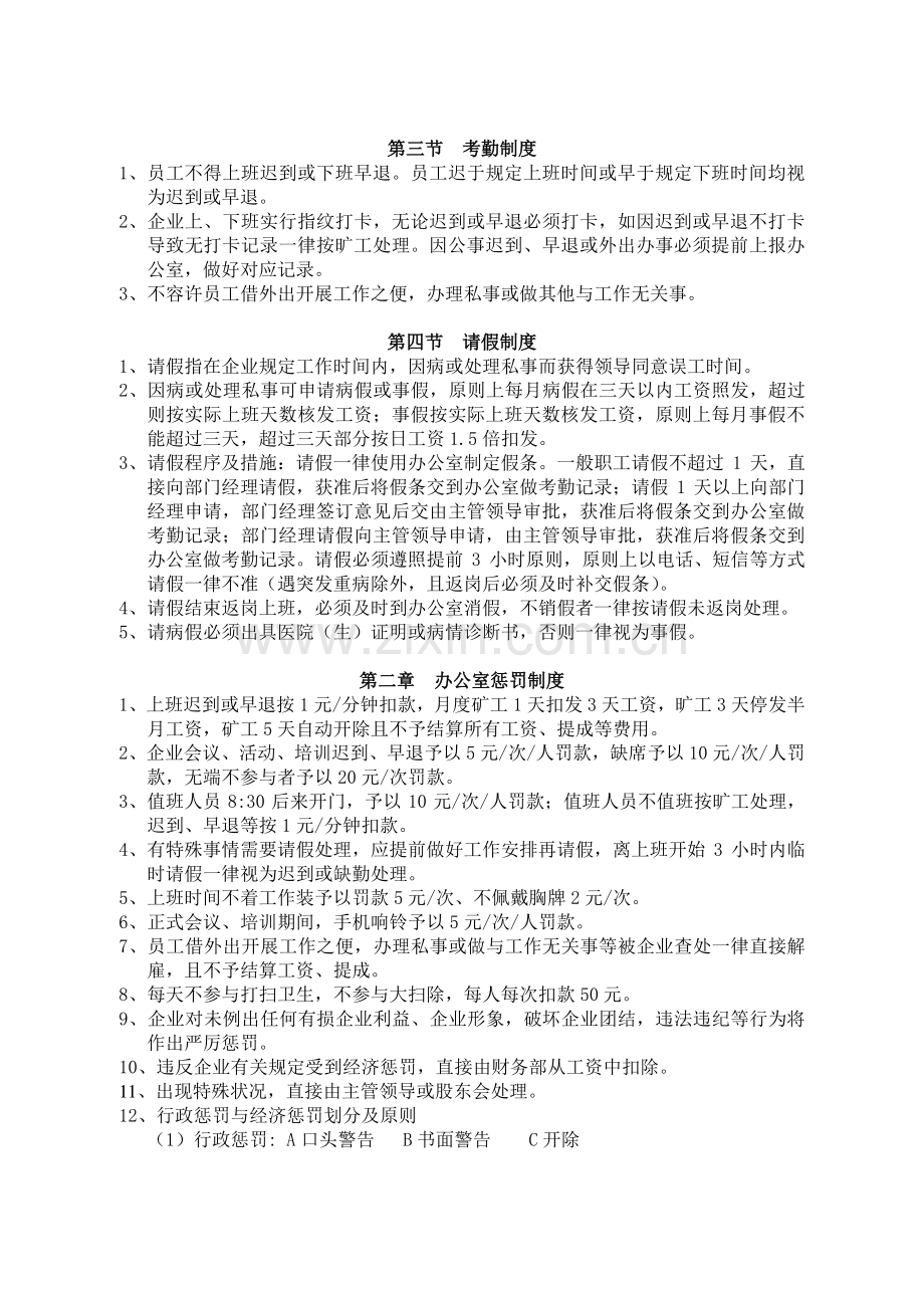 企业公司管理制度办公室管理制度出勤请假制度奖惩制度.doc_第3页