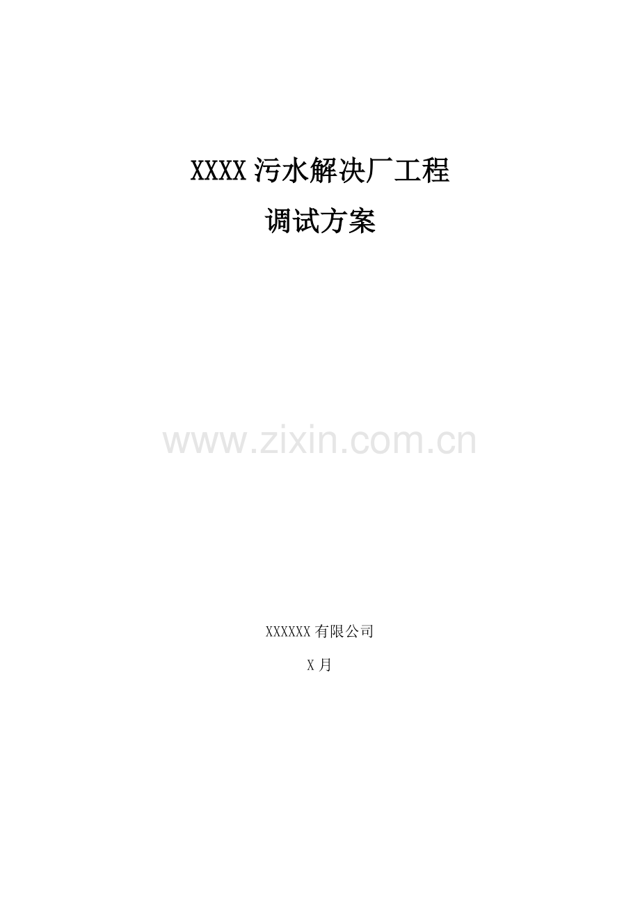 市政污水处理厂程调试方案.docx_第1页