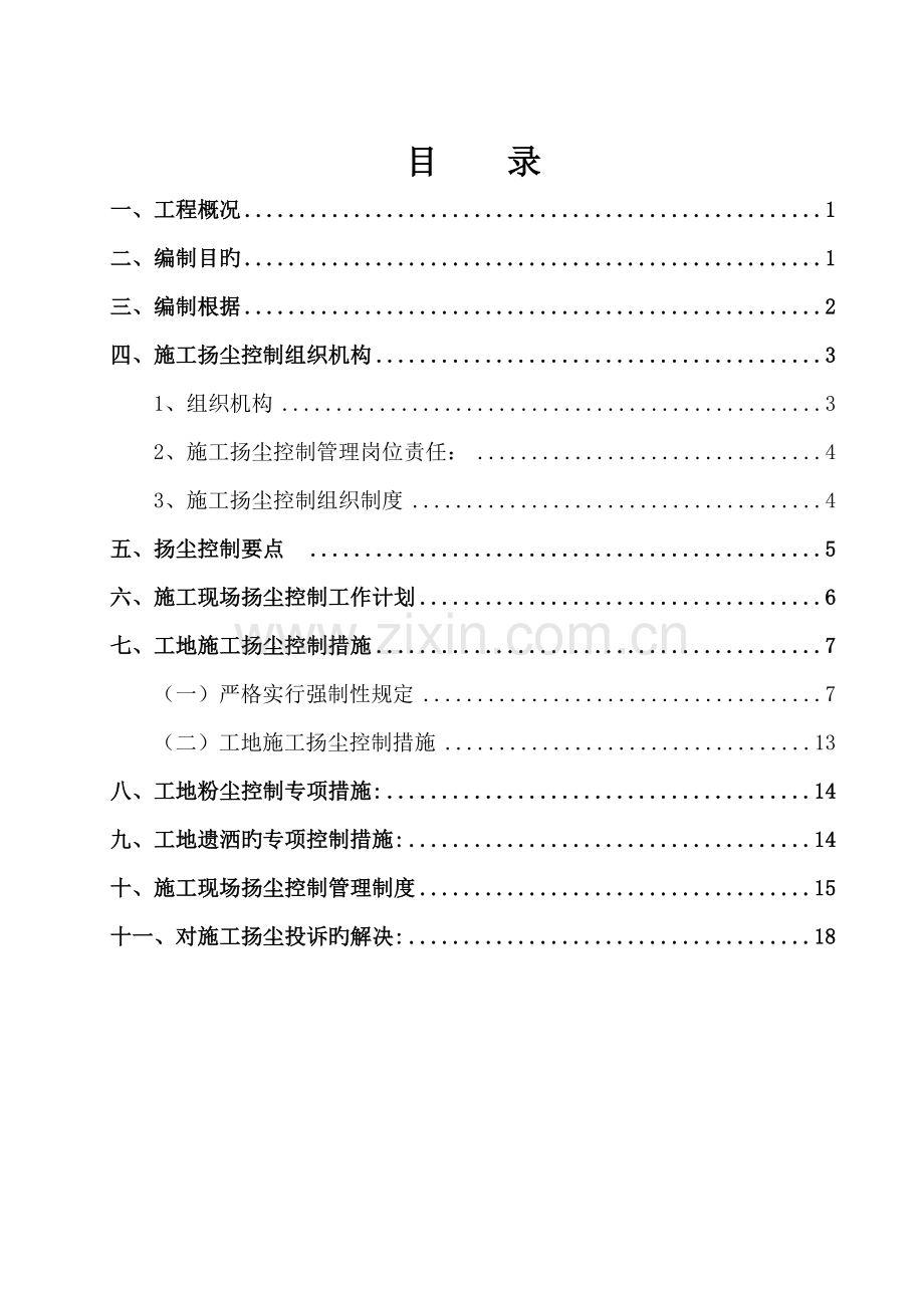 市政工程扬尘控制方案.doc_第1页