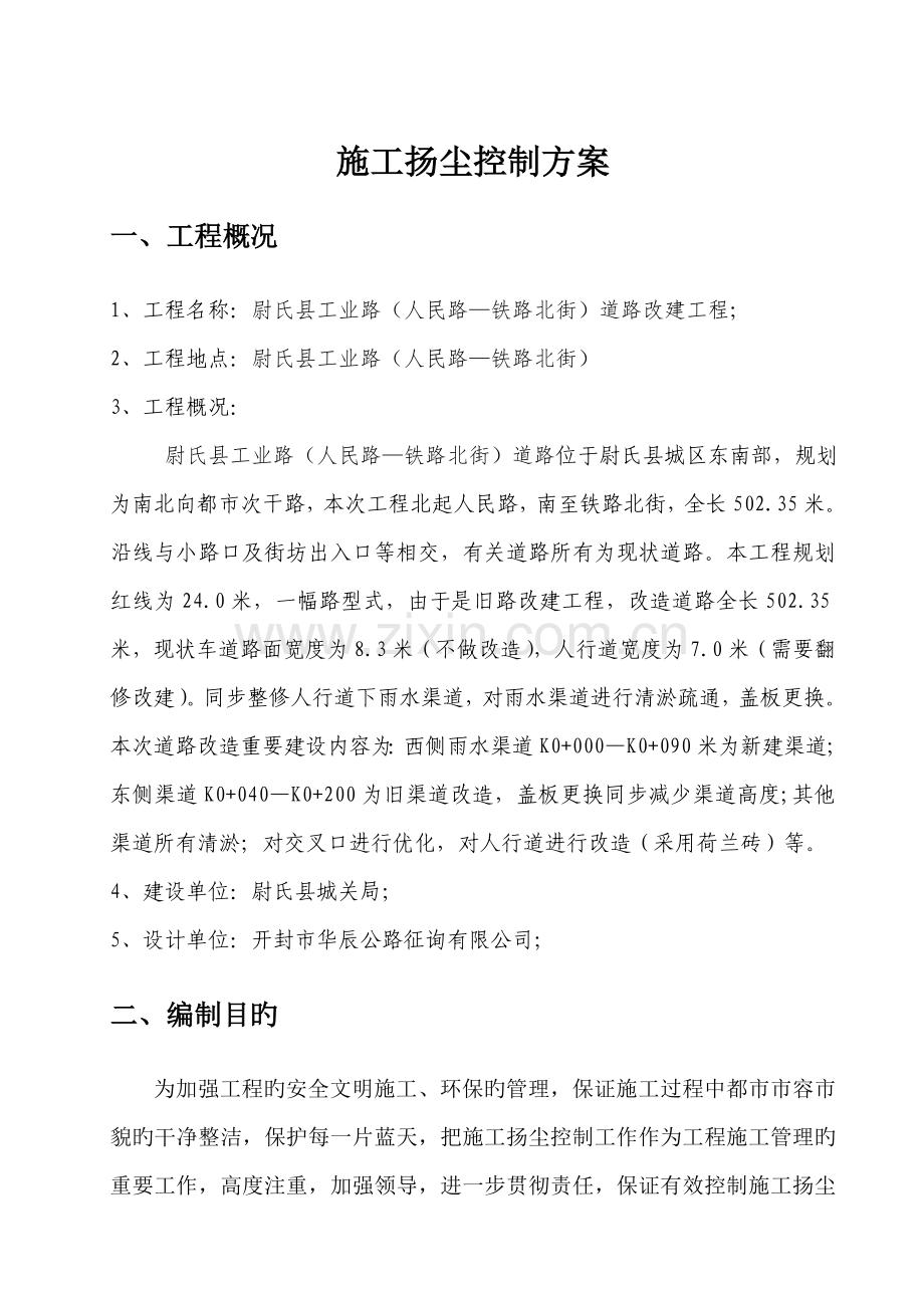 市政工程扬尘控制方案.doc_第2页