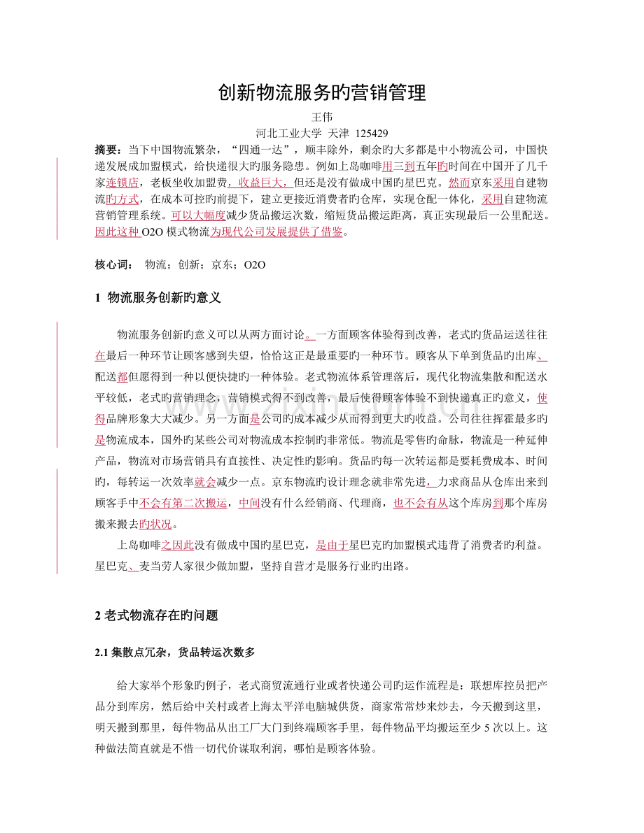 创新物流服务的营销管理.doc_第1页