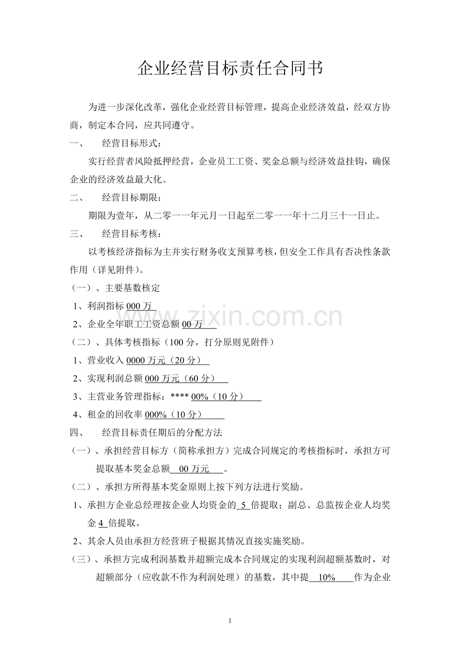 企业经营目标责任合同书.doc_第1页