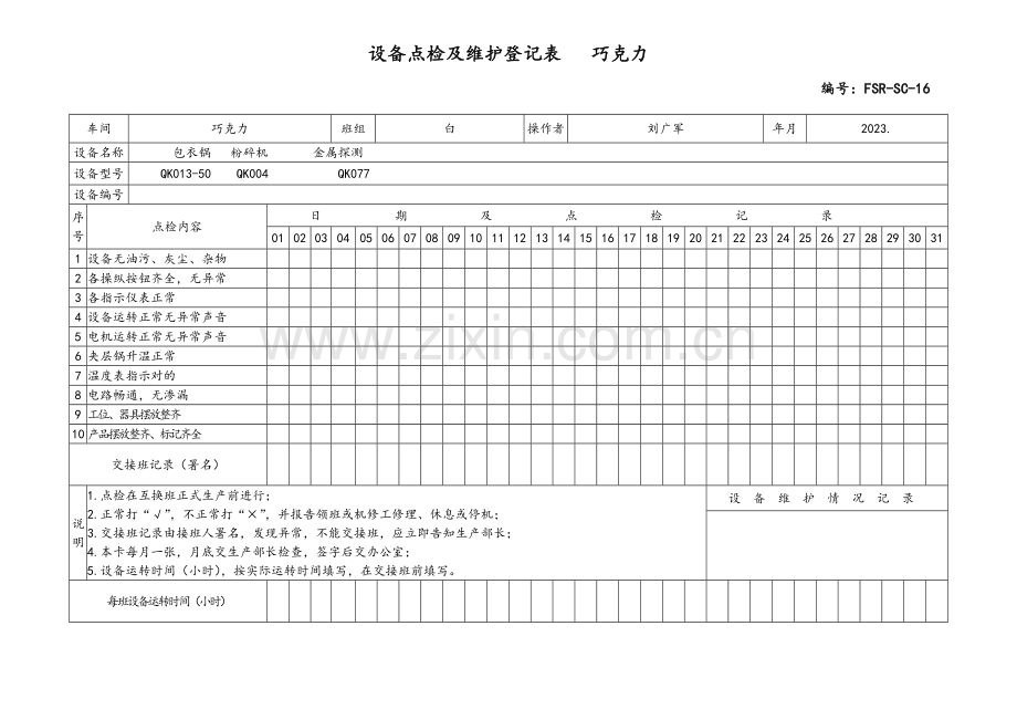 设备点检和维护记录表.doc_第1页