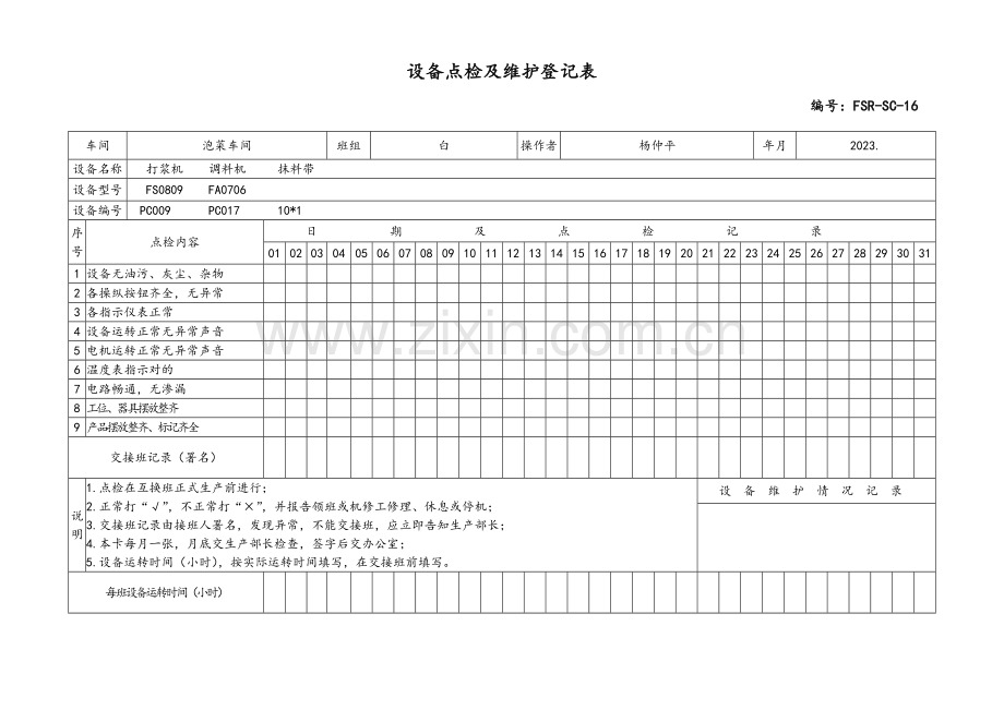 设备点检和维护记录表.doc_第2页