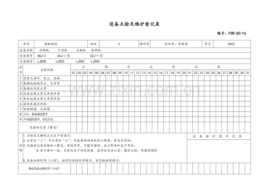 设备点检和维护记录表.doc_第3页