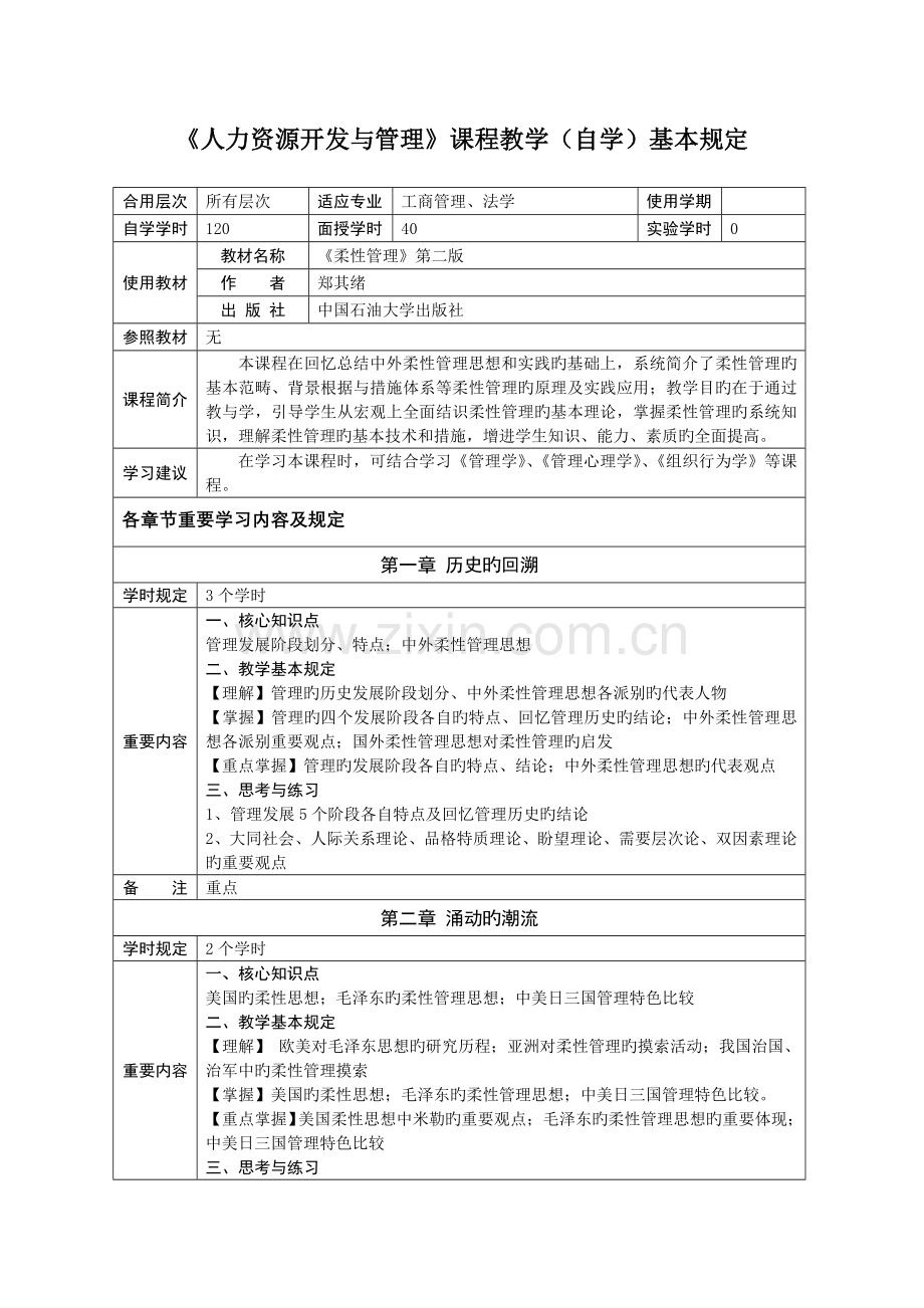 中国石油大学(华东)人力资源开发与管理.doc_第1页