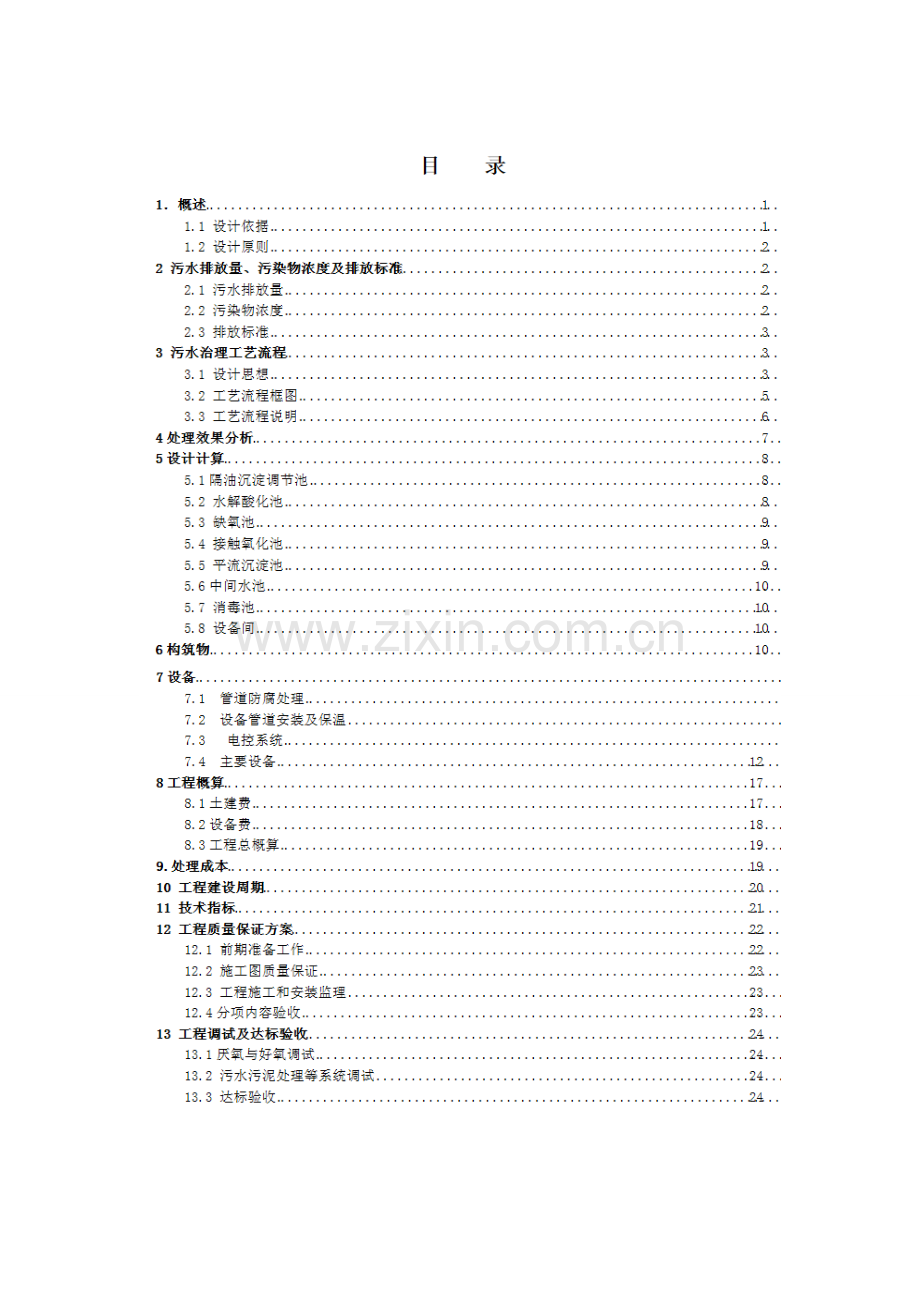 吨每天屠宰废水处理方案.doc_第2页