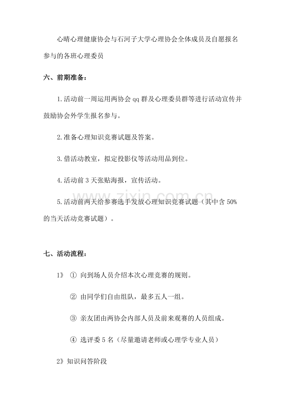 心理知识竞答活动策划.doc_第3页