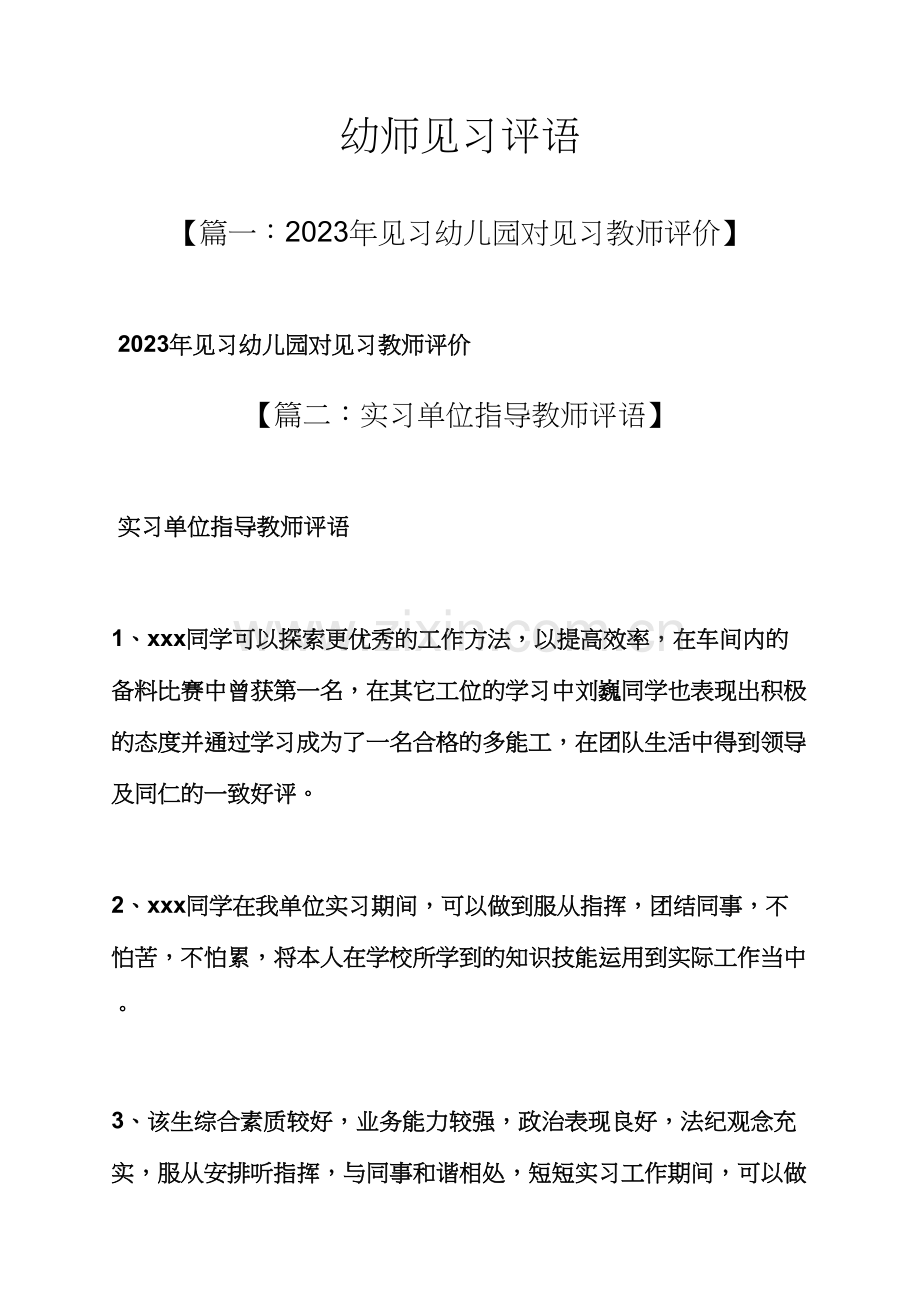 评语大全之幼师见习评语.docx_第1页