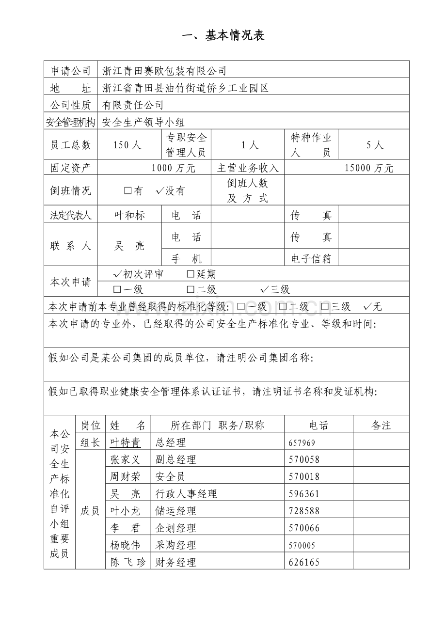 企业安全标准化评审申请表.doc_第3页