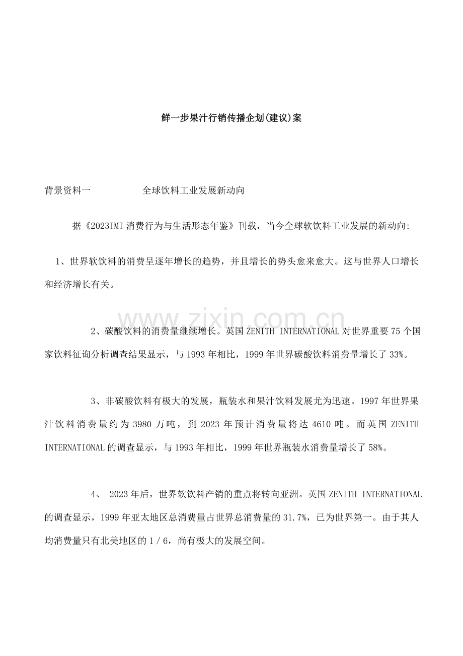 鲜一步果汁行销传播企划案.doc_第1页