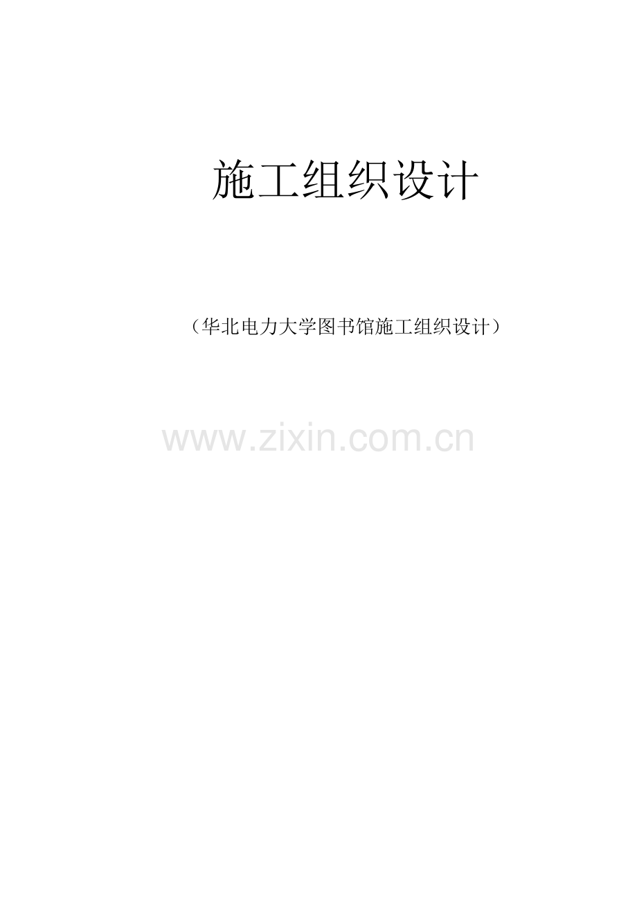 华北电力大学图书馆施工组织设计.docx_第1页