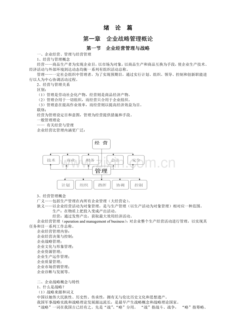 企业战略管理概论.doc_第1页