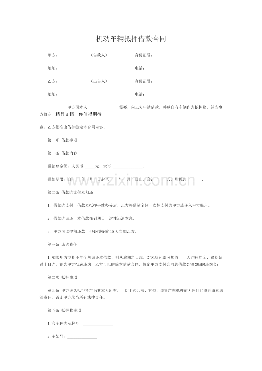 按揭车抵押借款合同.doc_第1页