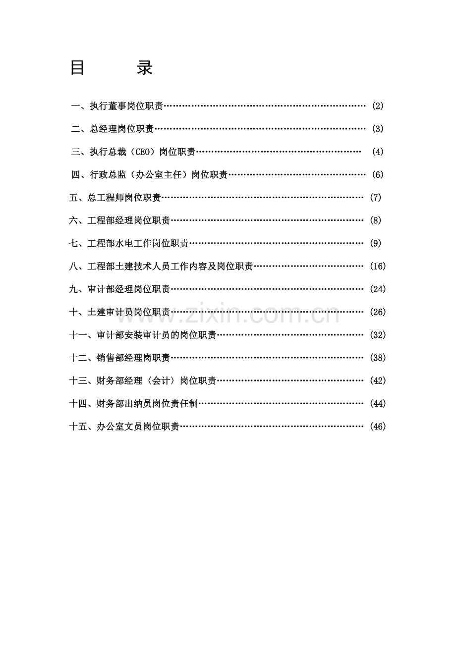 执行董事工作岗位职责.doc_第2页