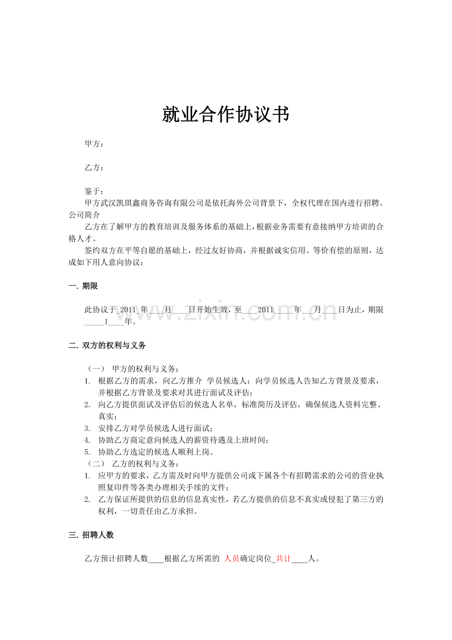 就业合作协议书.doc_第1页