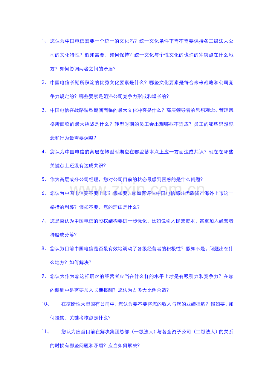 中国电信文化调查计划书.doc_第2页