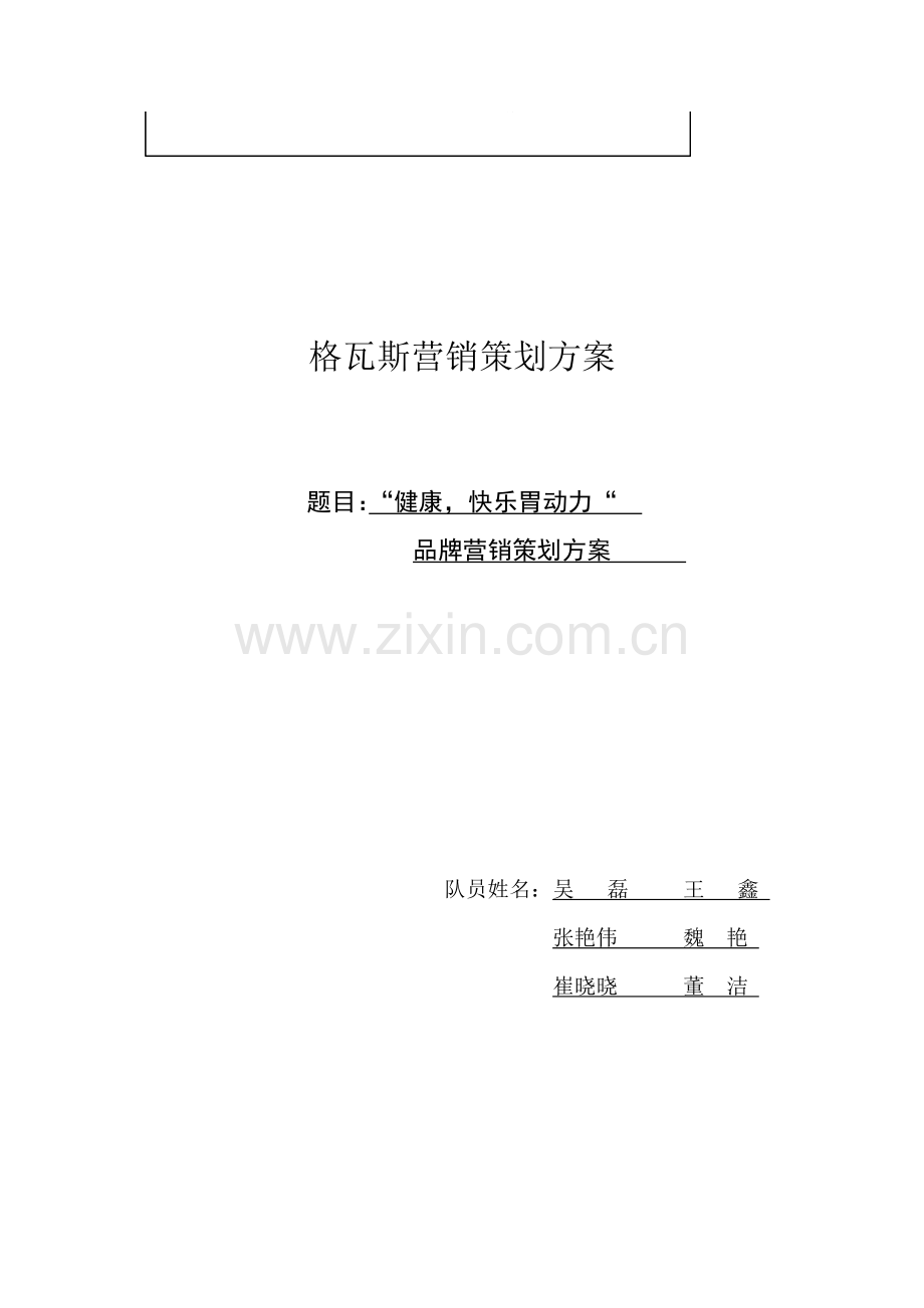 娃哈哈格瓦斯营销策划.doc_第1页