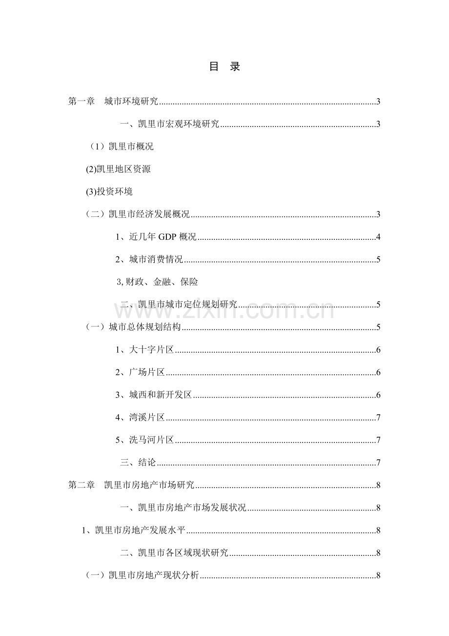 新版房地产市场调研报告.doc_第2页