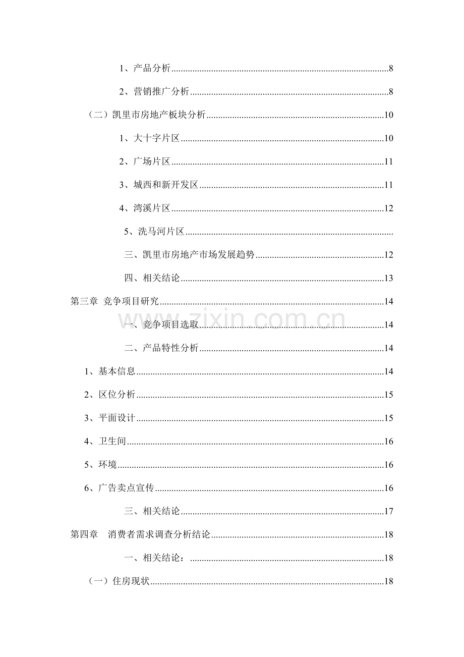 新版房地产市场调研报告.doc_第3页