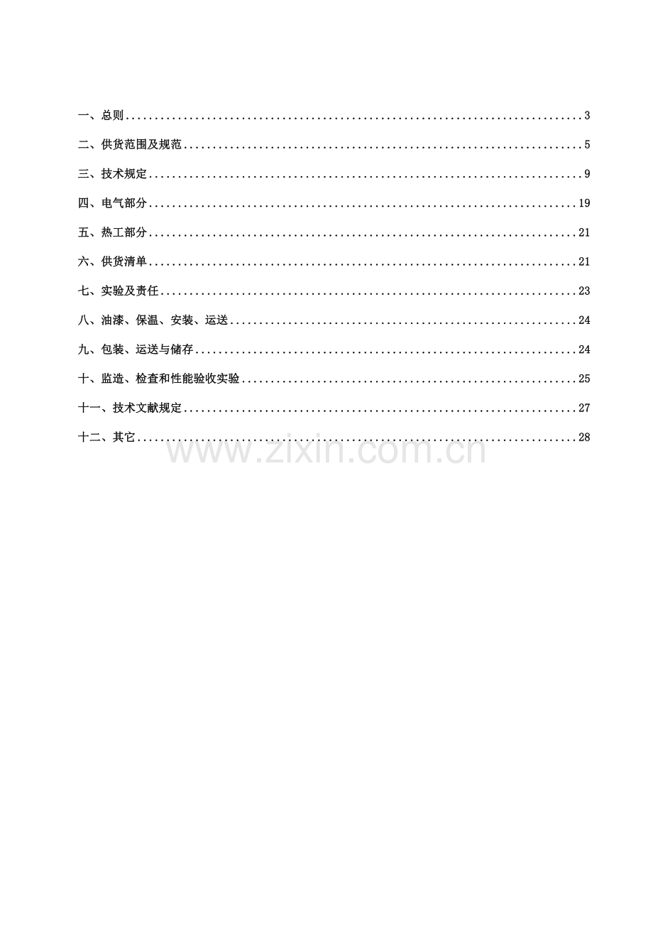 脱硫废水回收工程技术协议.doc_第2页